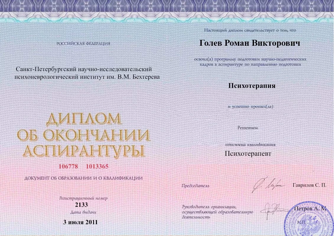 Диплом об окончании аспирантуры Голевым Романом Викторовичем наркологическая клиника в Виннице Наше Здоровье